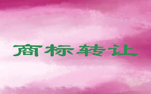 商标转让应该注意那些事项?