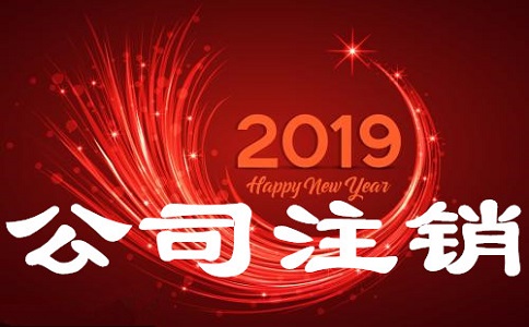 分公司注销的流程有哪些?