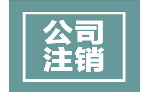 分公司注销流程