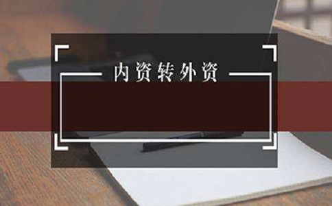 深圳内资企业转外资企业将会有哪些影响