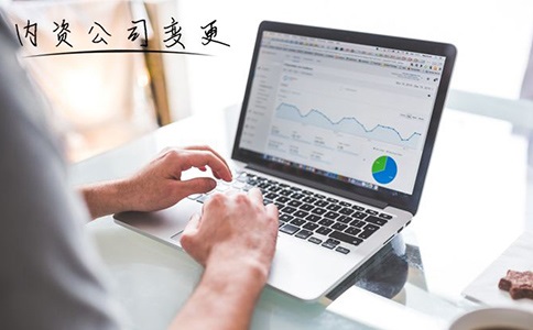 深圳内资企业转外资企业所需条件有哪些