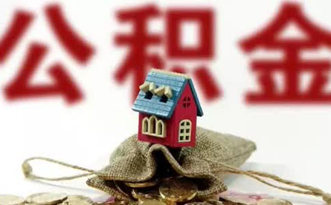 深圳公积金账户可注销有哪些注意的问题