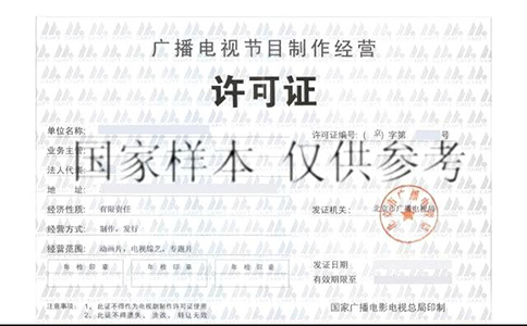 办理广播电视节目制作经营许可证条件