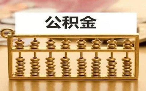 深圳企业公积金开户办理需要有哪些手续