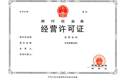 开一家旅行社需要多少钱