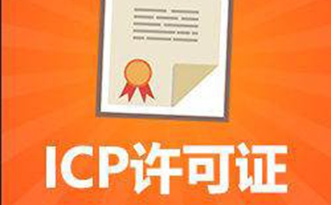 idc证和isp证的区别是什么