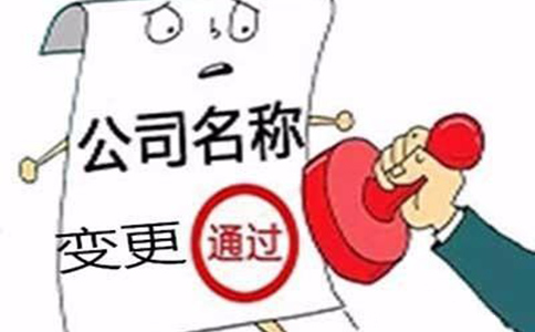 深圳公司名称变更后怎样办理税务变更