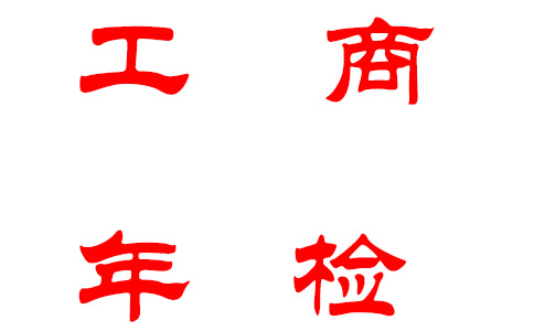 深圳逾期年报异常有哪些危害