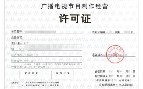 广播电视节目制作经营许可证的申请条件
