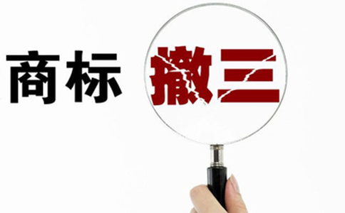 什么是商标撤三申请呢?