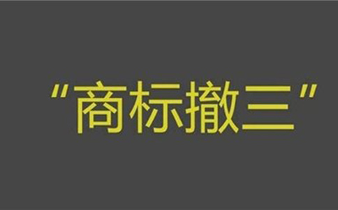 深圳商标撤三申请的流程有哪些