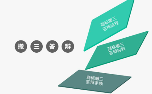 商标撤三申请的流程有哪些