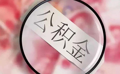 深圳公积金账户可以个人直接注销吗
