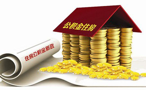 企业公积金账号销户难不难