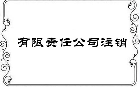 有限责任公司注销要钱吗