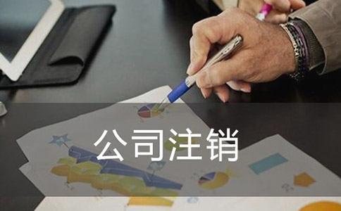 深圳有限责任公司注销有哪些流程