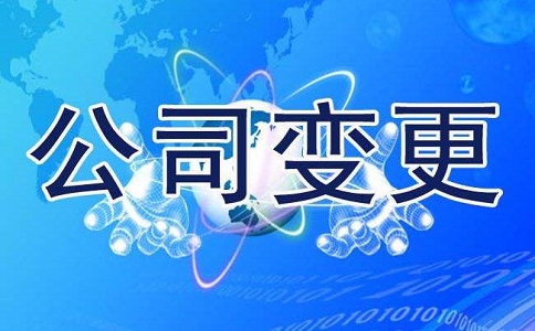合资公司变更股权需要注意什么