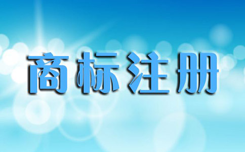 商品商标，服务商标注册所需资料