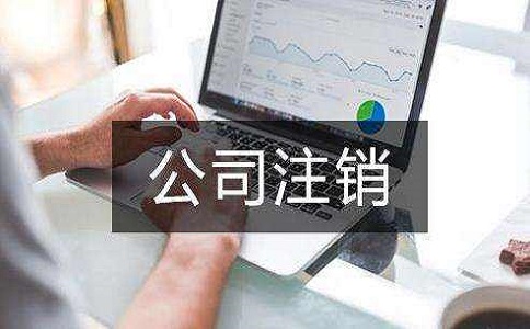 外资公司注销多少钱