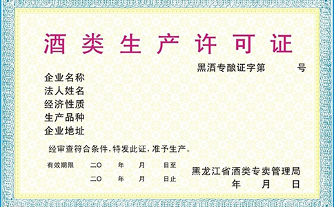 深圳如何办理酒类经营许可证