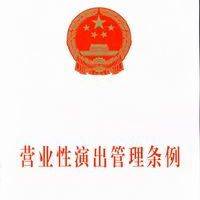 营业性演出许可证到期了怎么办