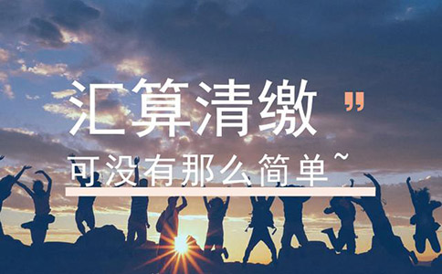 汇算清缴的具体操作程序是什么样的呢?