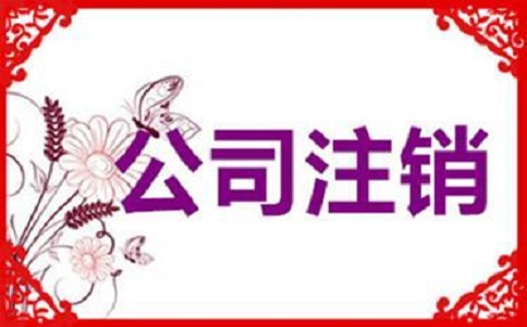 深圳外资公司注销流程都有哪些