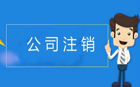 外资公司注销应该注意哪些问题