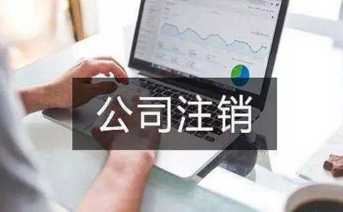 外资公司注销要多少钱
