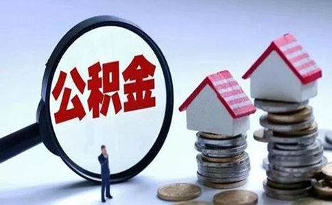 公司一定要给员工买住房公积金吗