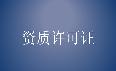 可证办理需要多长的时间