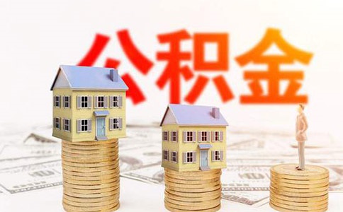 公积金开户有哪些流程