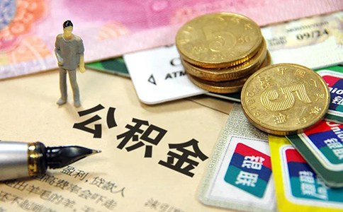 企业公积金办理的流程有哪些