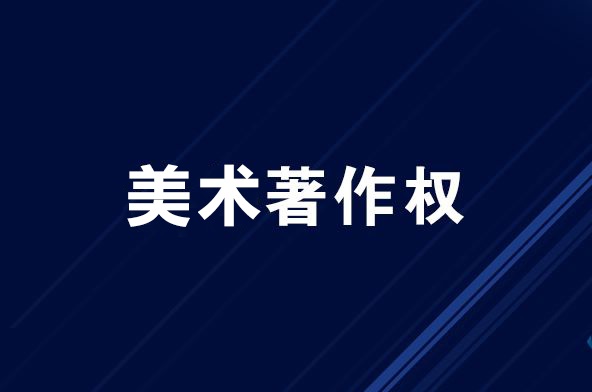 深圳申请美术著作权申请需多少钱