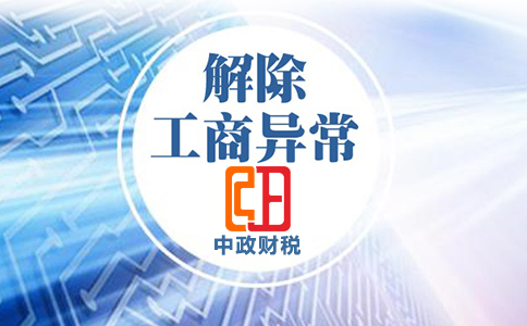 企业工商异常异常应该如何解除