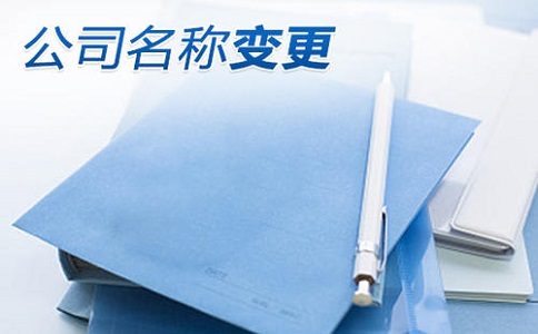 深圳公司变更名称申请材料