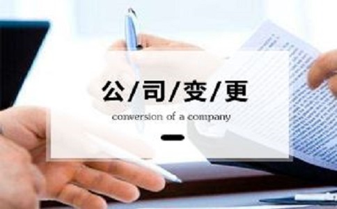 公司地址变更需要筹备哪些材料