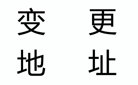 公司税务变更