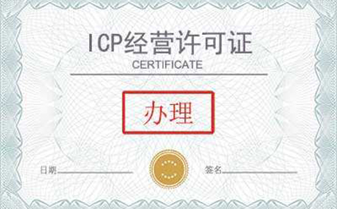 深圳ICP经营许可证办理难度大吗