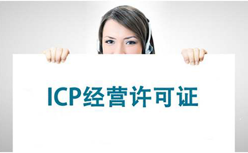 ICP许可证申请材料都有哪些