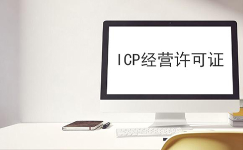 ICP经营许可证办理要筹备哪些资料