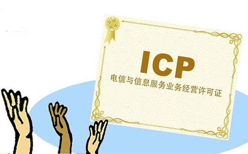 怎么判断自己的网站是否需要办ICP许可证