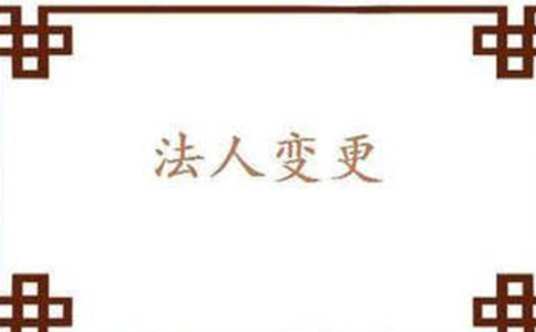 公司法人变更有哪些注意问题