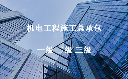 机电工程资质办理最低需要什么条件