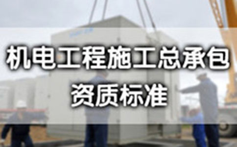 如何区分电力施工总承包资质和机电工程施工总承包资质