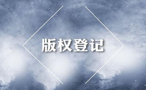 美术著作权登记费用是多少钱