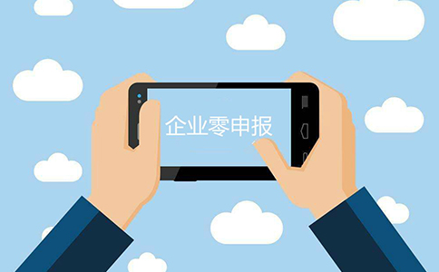 深圳零申报的操作流程都有哪些