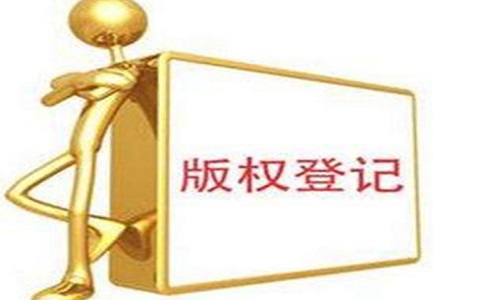 版权登记有利于保障商标权利的稳定!
