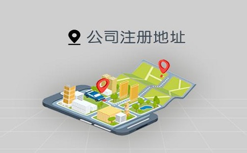 实际经营地址与营业执照不符 怎么办?