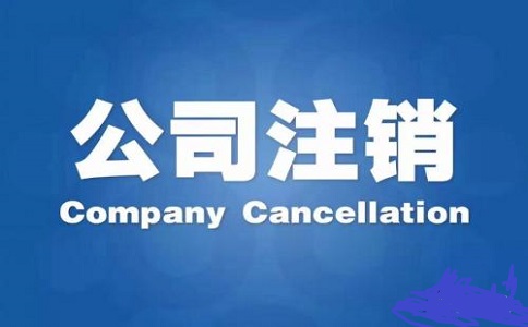 　公司注销新政策，一步就搞定!